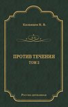 скачать книгу Против течения. Том 2