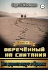 скачать книгу Обреченный на скитания. Книга 7. Все дороги ведут в Ориакс