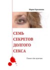 скачать книгу Семь секретов долгого секса. Только для мужчин