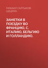 скачать книгу Заметки в поездку во Францию, С. Италию, Бельгию и Голландию.