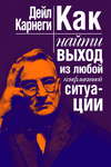 скачать книгу Как найти выход из любой конфликтной ситуации