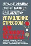 скачать книгу Управление стрессом для делового человека. Технологии управления стрессом, проверенные в корпоративных войнах, судебных баталиях и жестких переговорах