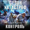 скачать книгу Контроль