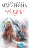 скачать книгу Бой тигров в долине. Том 2