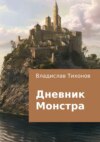 скачать книгу Дневник Монстра