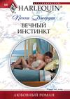 скачать книгу Вечный инстинкт