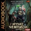 скачать книгу Играет чемпион 2