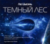 скачать книгу Темный лес