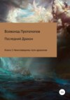 скачать книгу Последний дракон. Книга 1. Неисповедимы пути драконов