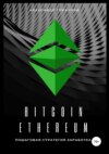 скачать книгу Bitcoin, Ethereum: пошаговая стратегия для заработка
