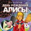 скачать книгу День рождения Алисы