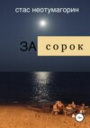 скачать книгу За сорок