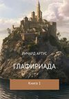 скачать книгу Глафириада. Книга 1