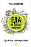 скачать книгу Еда по законам природы. Путь к естественному питанию