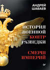 скачать книгу История военной контрразведки. СМЕРШ Империй