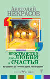 скачать книгу Пространство для любви и счастья. Как превратить дом в источник радости, покоя и гармонии