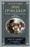 скачать книгу Как холодно в земле