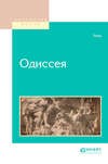 скачать книгу Одиссея