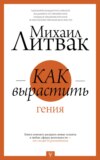 скачать книгу Как вырастить гения