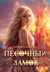 скачать книгу Песочный замок