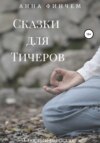 скачать книгу Сказки для Тичеров. Сборник рассказов