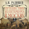скачать книгу Путешествие из Петербурга в Москву