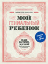 скачать книгу Мой гениальный ребенок. Как воспитать детей самостоятельными и успешными