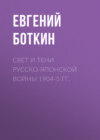 скачать книгу Свет и тени русско-японской войны 1904-5 гг.