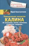 скачать книгу Универсальное лекарство калина. От гипертонии, анемии, пневмонии, ревматизма, ожирения…