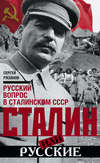 скачать книгу Сталин или русские. Русский вопрос в сталинском СССР