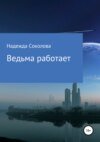 скачать книгу Ведьма работает