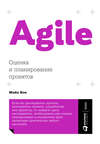скачать книгу Agile: оценка и планирование проектов