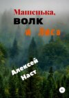 скачать книгу Машенька, Волк и Лиса