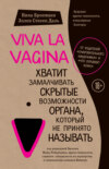 скачать книгу Viva la vagina. Хватит замалчивать скрытые возможности органа, который не принято называть