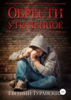 скачать книгу Обрести утраченное