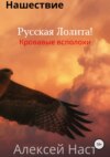 скачать книгу Русская Лолита! Кровавые всполохи