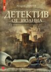 скачать книгу Детектив от Иоанна