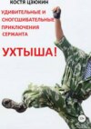 скачать книгу Удивительные и сногсшибательные приключения сержанта Ухтыша!