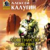 скачать книгу Советник по культуре