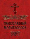 скачать книгу Православный молитвослов