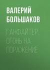 скачать книгу Ганфайтер. Огонь на поражение