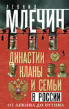 скачать книгу Династии, кланы и семьи в России. От Ленина до Путина