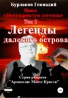 скачать книгу Легенды далекого Острова. Цикл «Постскриптум легенды». Том 1