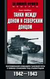 скачать книгу Танки между Доном и Северским Донцом. Воспоминания командира танковой роты о зимних сражениях под Сталинградом. 1942–1943