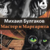 скачать книгу Мастер и Маргарита