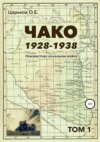 скачать книгу Чако, 1928-1938. Неизвестная локальная война. Том I