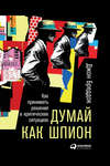 скачать книгу Думай как шпион: Как принимать решения в критических ситуациях