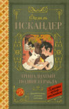 скачать книгу Тринадцатый подвиг Геракла. Рассказы о Чике (сборник)