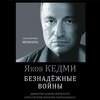 скачать книгу Безнадежные войны. Директор самой секретной спецслужбы Израиля рассказывает