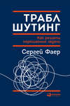 скачать книгу Траблшутинг: Как решать нерешаемые задачи, посмотрев на проблему с другой стороны